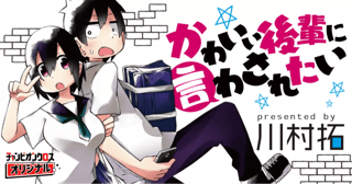 かわいい後輩に言わされたい