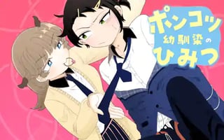 ポンコツ幼馴染のひみつ