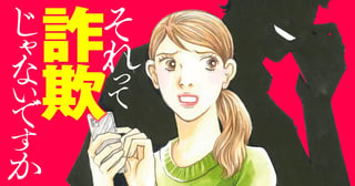 それって詐欺じゃないですか