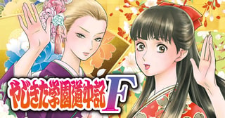 やじきた学園道中記F