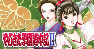 やじきた学園道中記2