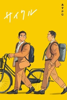 サイクル