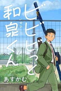 ビビビっと和泉くん
