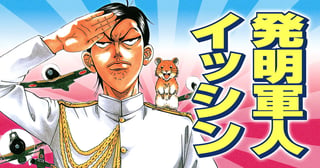 発明軍人イッシン