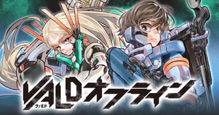 VALDオフライン