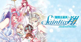聖闘士星矢セインティア翔 memories