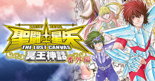 聖闘士星矢 THE LOST CANVAS 冥王神話 番外編