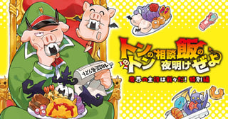 トントンの相談飯の夜明けぜよ ～魔界の主役は我々だ！特別編～