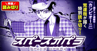 スペースオペラ／読み切り