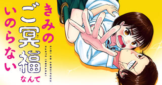 きみのご冥福なんていのらない