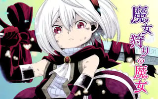 魔女狩りの魔女