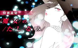 魔女のたしなみ
