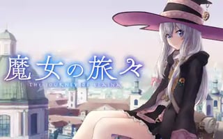 魔女の旅々