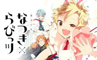 魔法少年なつき×らびっツ