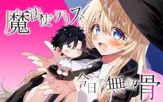 魔法使いアリスは今日も無駄骨