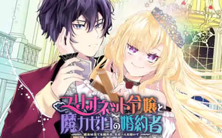 マリオネット令嬢と魔力ゼロの婚約者～彼女は全てを操れる。ただ一人を除いて〜