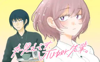 丸見えです、VTuber先輩。