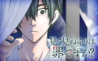 見て見ぬふりは、罪ですか?