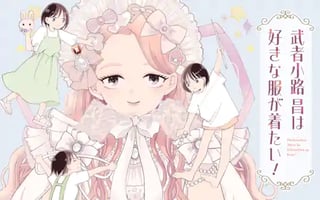 武者小路 昌は好きな服が着たい！
