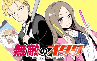 無敵のオタク