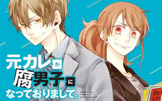元カレが腐男子になっておりまして。