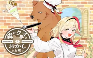 森のクマとおかしなお店で