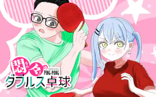 悶々ダブルス卓球