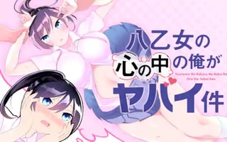八乙女の心の中の俺がヤバイ件