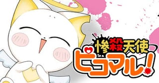 惨殺天使ピコマル！