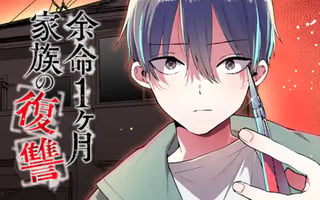 余命1ヶ月家族の復讐