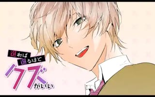 選れば選るほどクズがいい