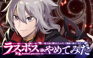 ラスボス、やめてみた～主人公に倒されたふりして自由に生きてみた～