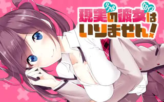 現実の彼女はいりません!