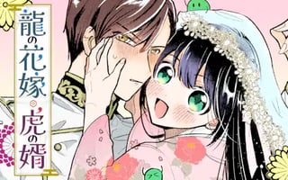 龍の花嫁 虎の婿