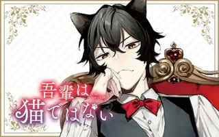 吾輩は猫ではない