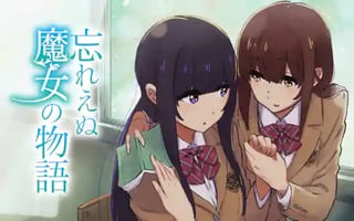 忘れえぬ魔女の物語