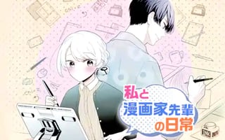 私と漫画家先輩の日常