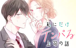 私にだけテンパる上司の話