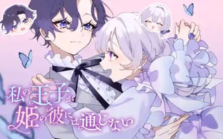 私の王子が姫の彼には通じない
