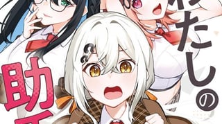 一生わたしの助手でいて！