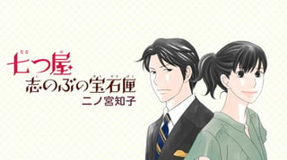 七つ屋志のぶの宝石匣