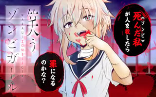 笑うゾンビガール