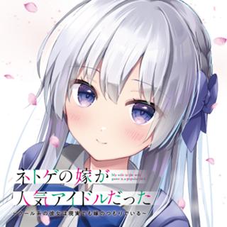 ネトゲの嫁が人気アイドルだった　～クール系の彼女は現実でも嫁のつもりでいる～
