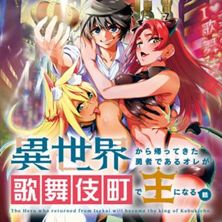 異世界から帰ってきた勇者であるオレが歌舞伎町で王になる話