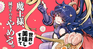 魔王様、世界が美味しすぎて滅ぼすのをやめる。