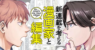 新連載を考える漫画家と編集