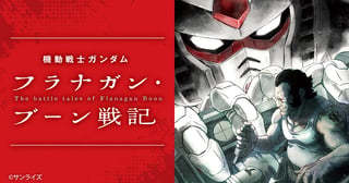 機動戦士ガンダム フラナガン・ブーン戦記