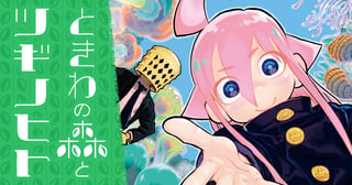 ときわの森とツギノヒト