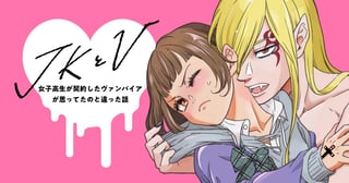 JKとV 〜女子高生が契約したヴァンパイアが思ってたのと違った話〜
