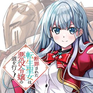 断罪された転生聖女は、悪役令嬢の道を行く！